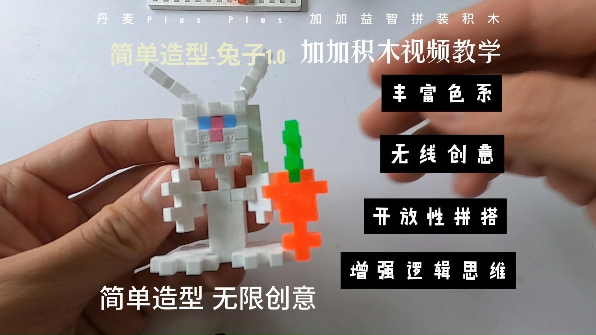 丹麦plus plus加加益智拼装积木-简单造型-兔子1.