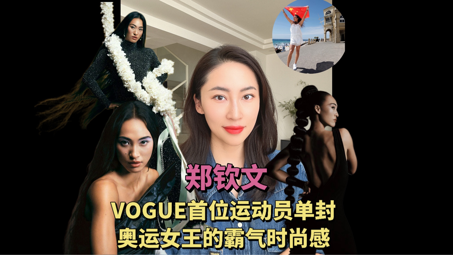 郑钦文vogue11月刊的封面充满力量生机与强大的自信,像是新时代的花木兰,站在那里就能产生大气磅礴的强气场!哔哩哔哩bilibili