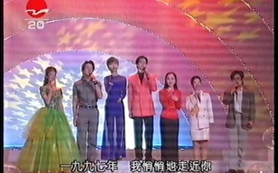 群星合唱《公元一九九七》1997年哔哩哔哩bilibili