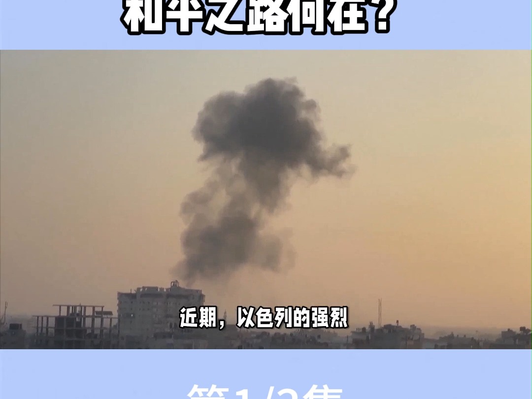 以色列宣布“重大报复”!中东局势再临沸点,和平之路何在?#中东#以色列#国际形势#国际新闻#军事新闻哔哩哔哩bilibili