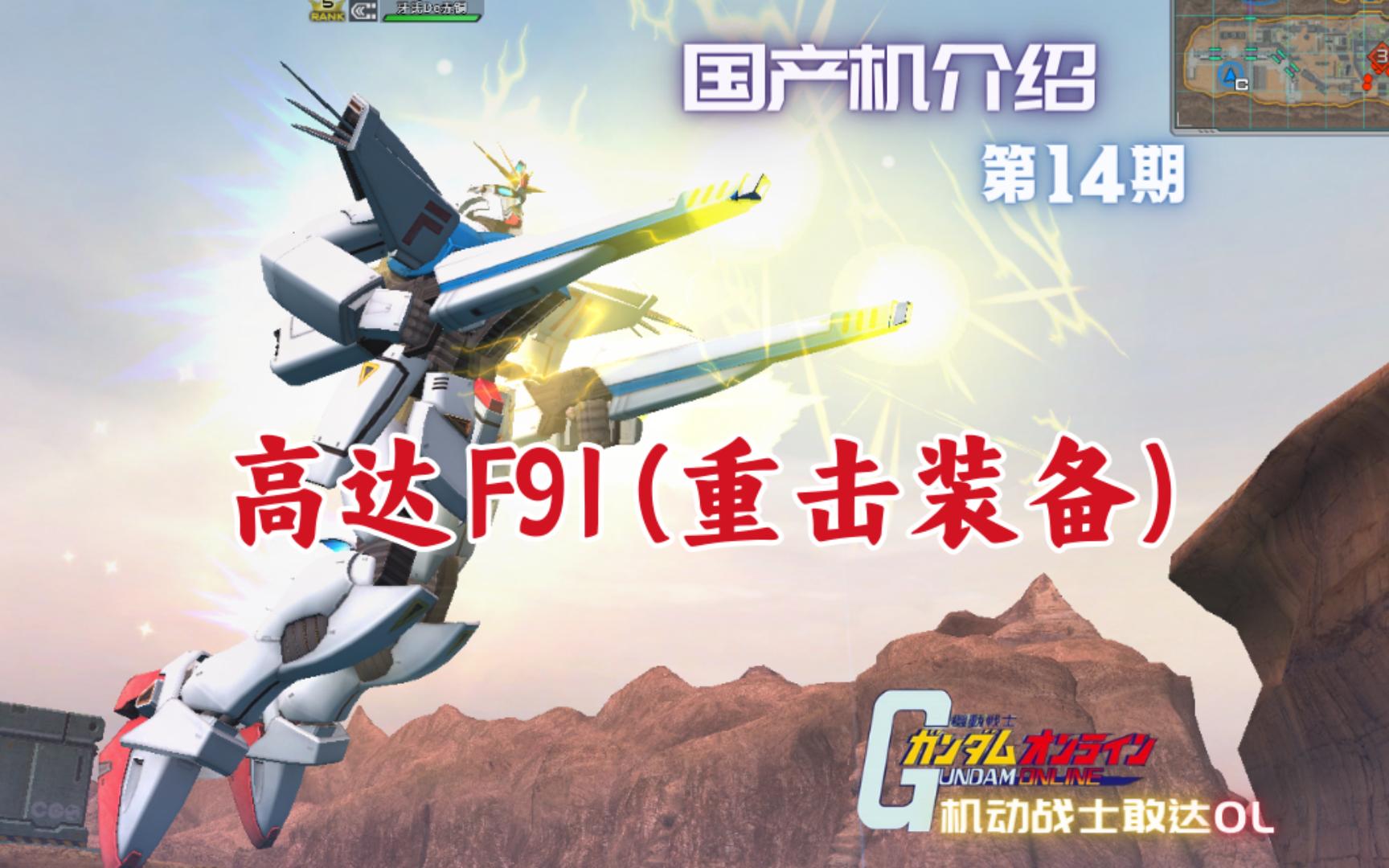 【机动战士敢达ol】国产机第14期介绍:敢达f91(重击装备)