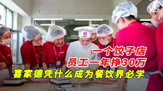 Download Video: 一个饺子店员工一年能挣30万？喜家德凭什么成为餐饮界必学？