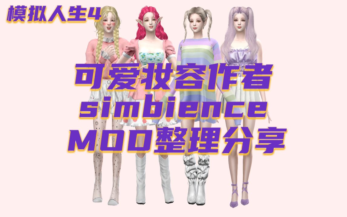 【模拟人生4|宝藏作者】simbience超全ea风妆容mod整理分享,含游戏内实际效果展示~哔哩哔哩bilibili