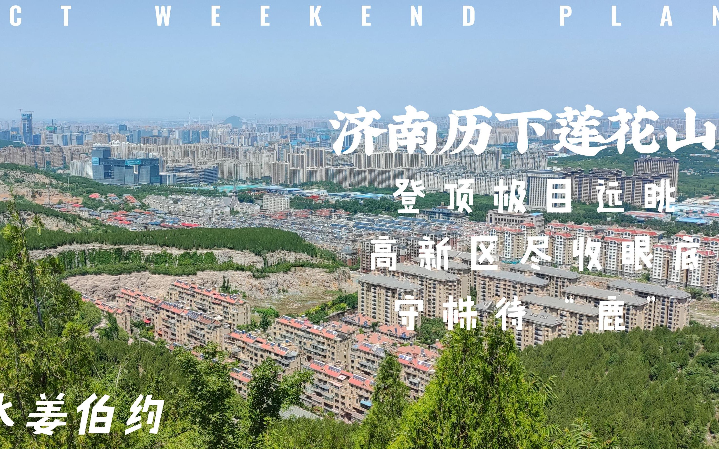 濟南歷下蓮花山景區好風光