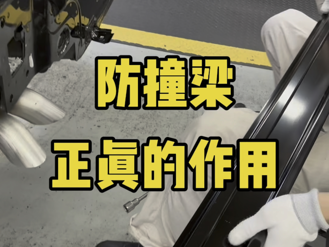 防撞梁究竟应该做成什么样的? #汽车 #防撞梁 #工厂实拍视频哔哩哔哩bilibili