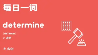 【每日一词】单词决定determine里为啥会有个学期的term？跟ada搞定这些带term的单词吧！
