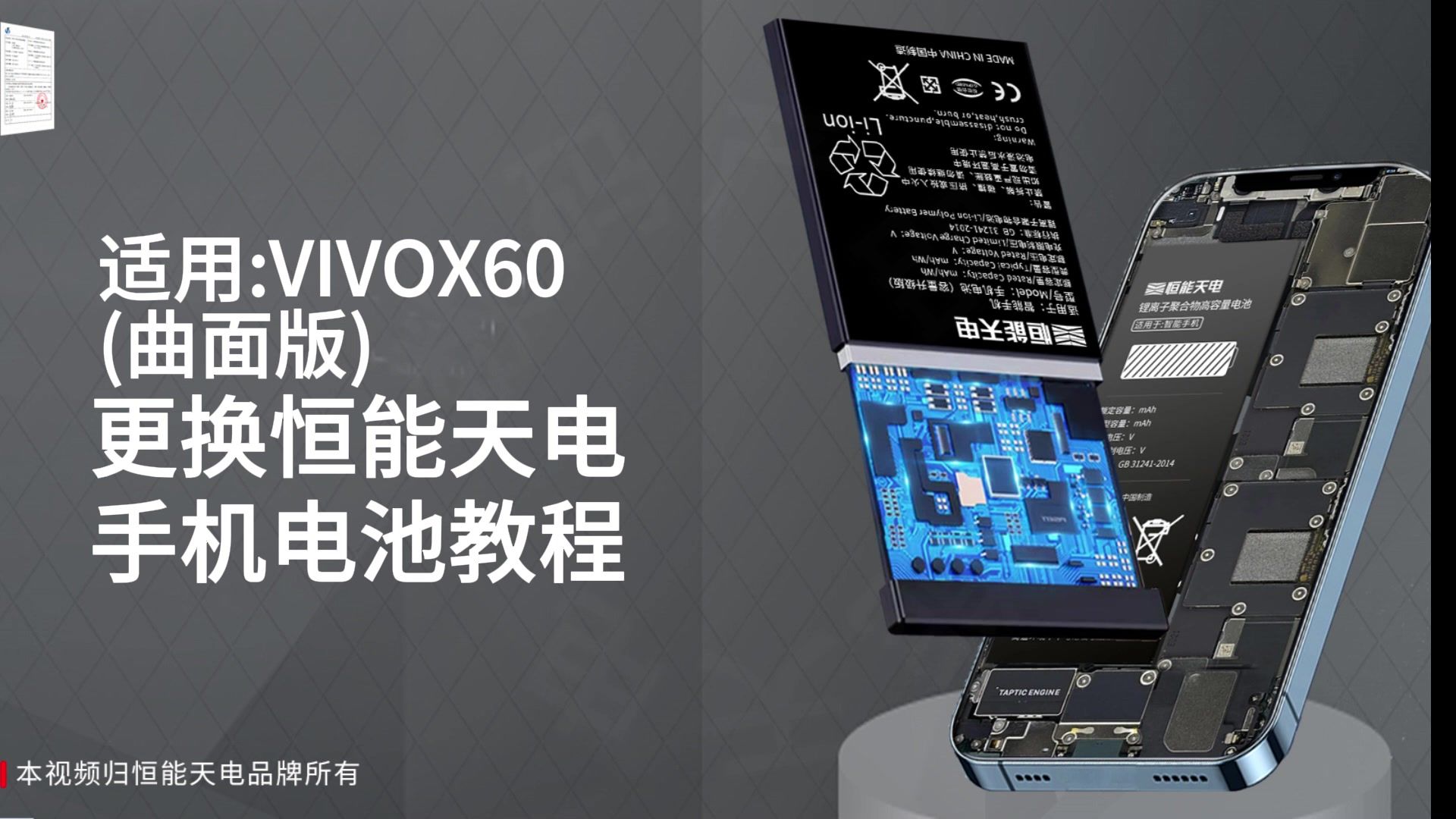 恒能天电适用VIVO X60(曲面版) 更换手机电池教程 拆机步骤 维修哔哩哔哩bilibili