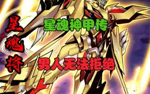 下载视频: 男人无法拒绝的漫画《星魂神甲传》！超好看，冲冲冲