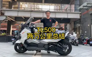 Download Video: SYM三阳TL500两万公里阶段性总结