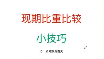资料分析-现期比重比较