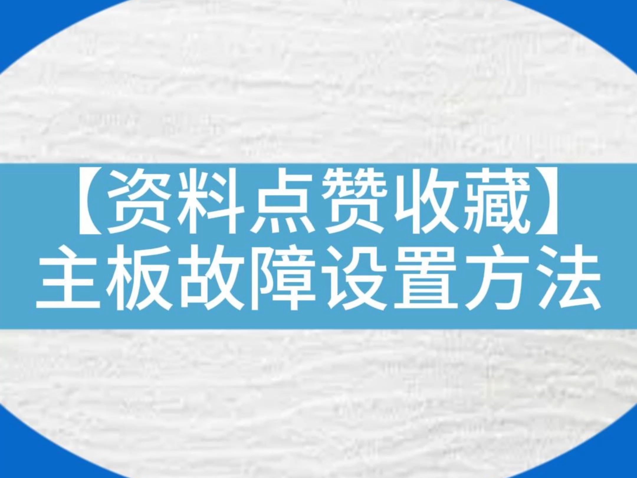 【资料点赞收藏】新时达主板故障设置方法...#电梯安全 #电梯 #资料 #电梯维保 #电梯人哔哩哔哩bilibili