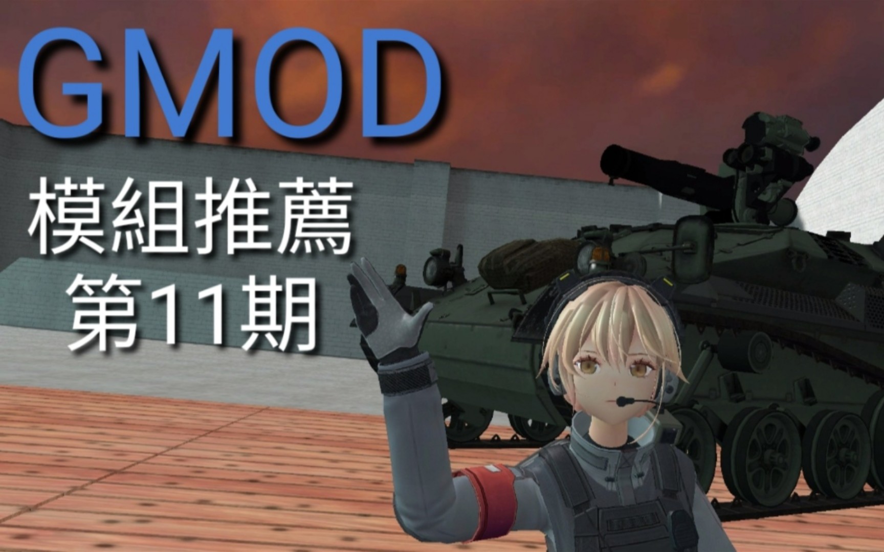 gmod模组推荐11gmod这样太危险