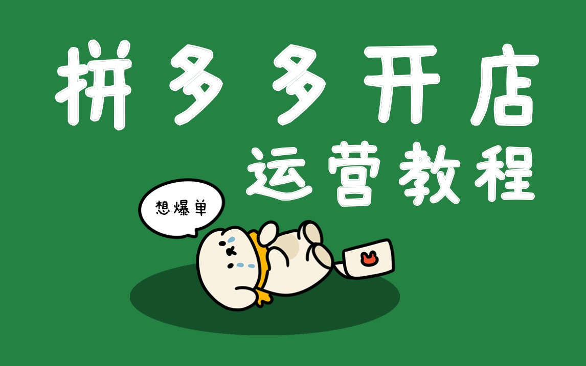 拼多多手机上怎么开店_拼多多手机开店流程及费用多少_拼多多手机开店上货视频教学