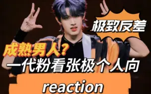 Download Video: 一代粉看张极个人向reaction/说话好可爱，极致反差