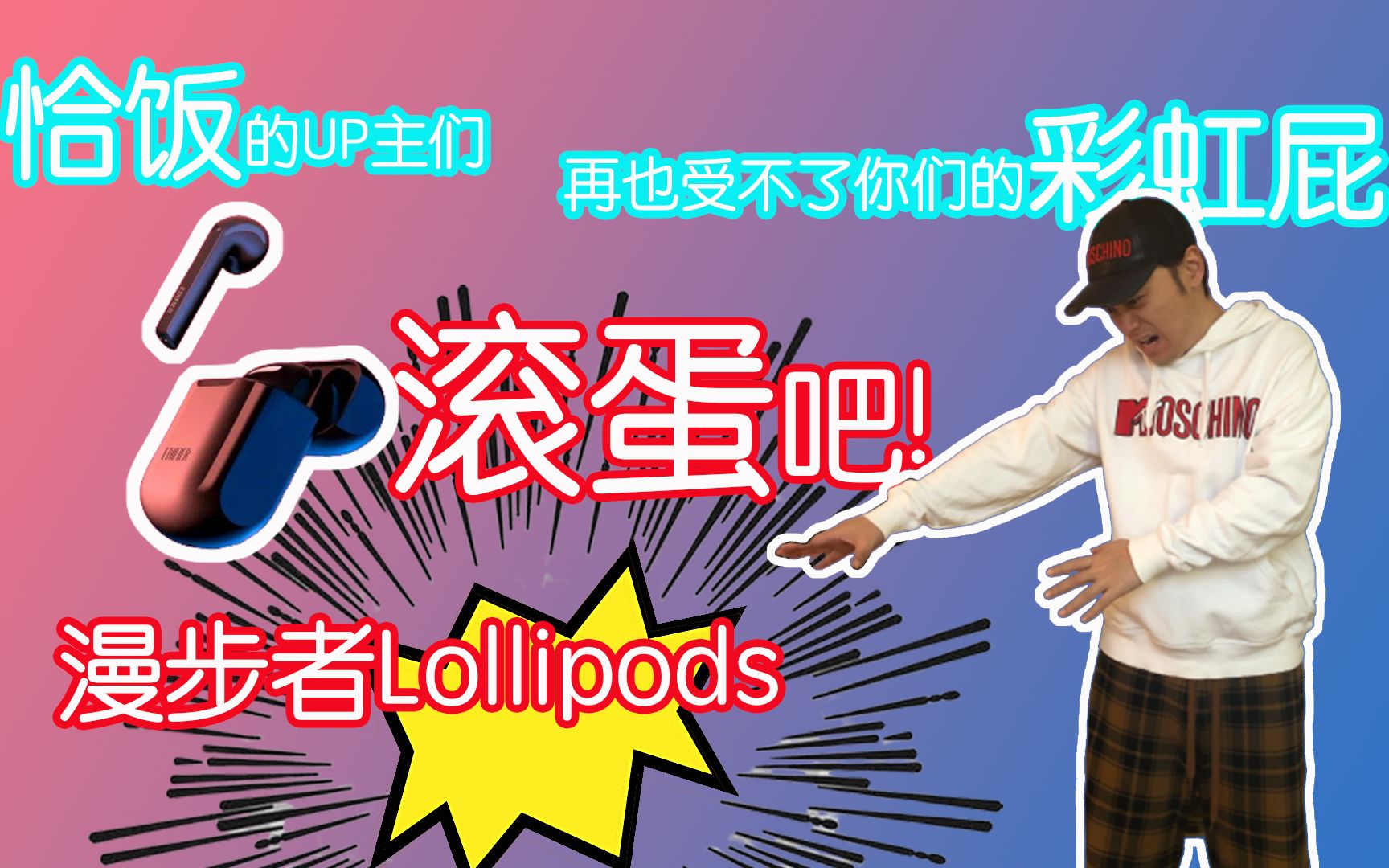 【导演曾de数码世界】漫步者Lollipods简评(吐槽)哔哩哔哩bilibili