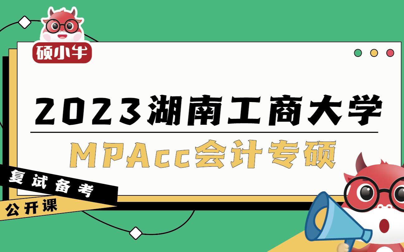 2023湖南工商大學mpacc會計專碩複試備考導學課