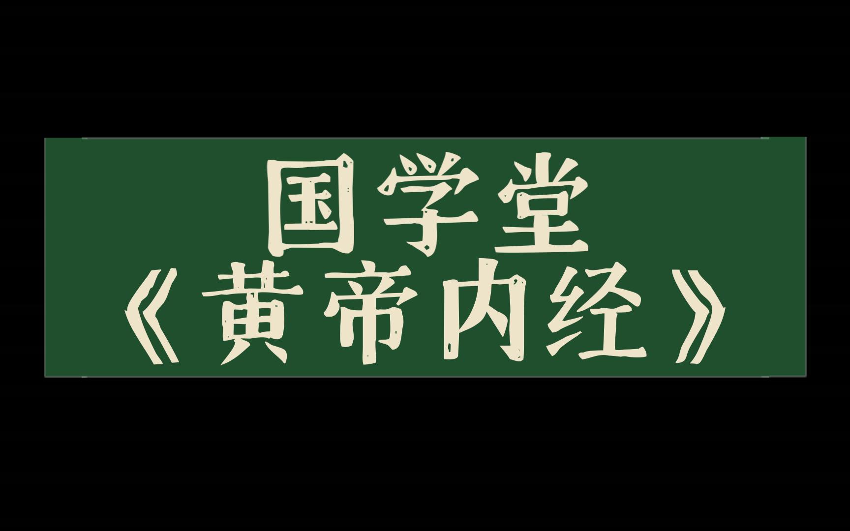 [图]国学堂《黄帝内经》异法方宜论篇第一讲梁冬对话徐文兵091017