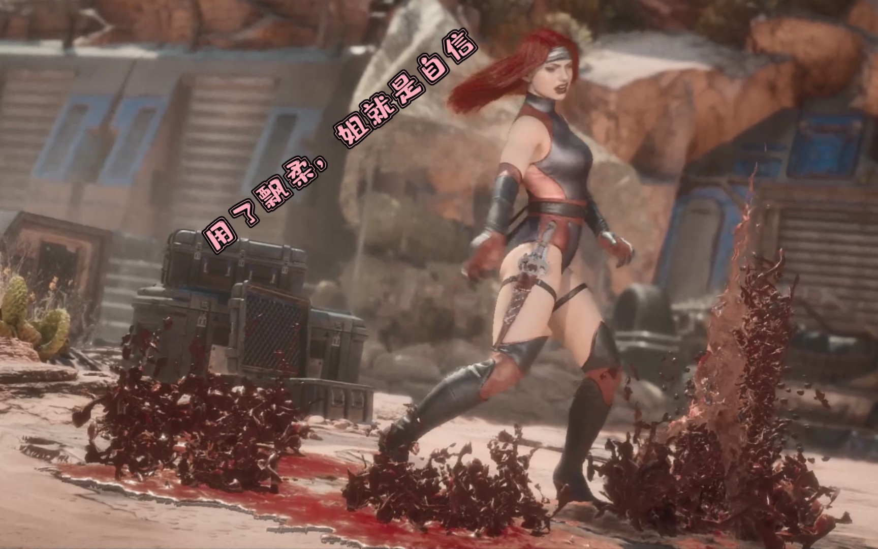 真人快打11狂欢残忍终结异星女子组