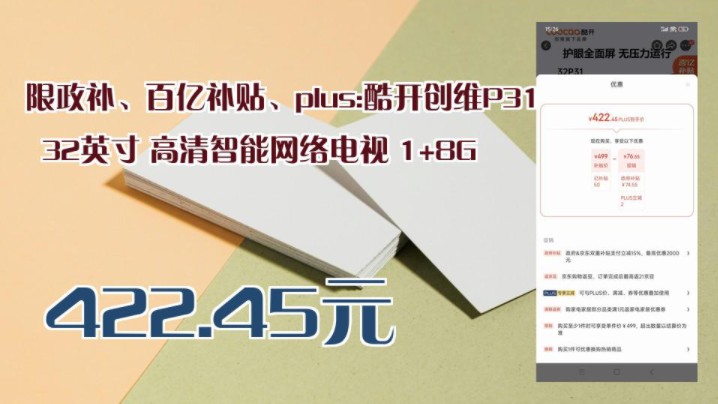 【422.45元】 限政补、百亿补贴、plus:酷开创维P31 32英寸 高清智能网络电视 1+8G哔哩哔哩bilibili