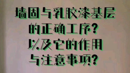 [图]墙固与乳胶漆基层的正确工序？以及它的作用与注意事项？