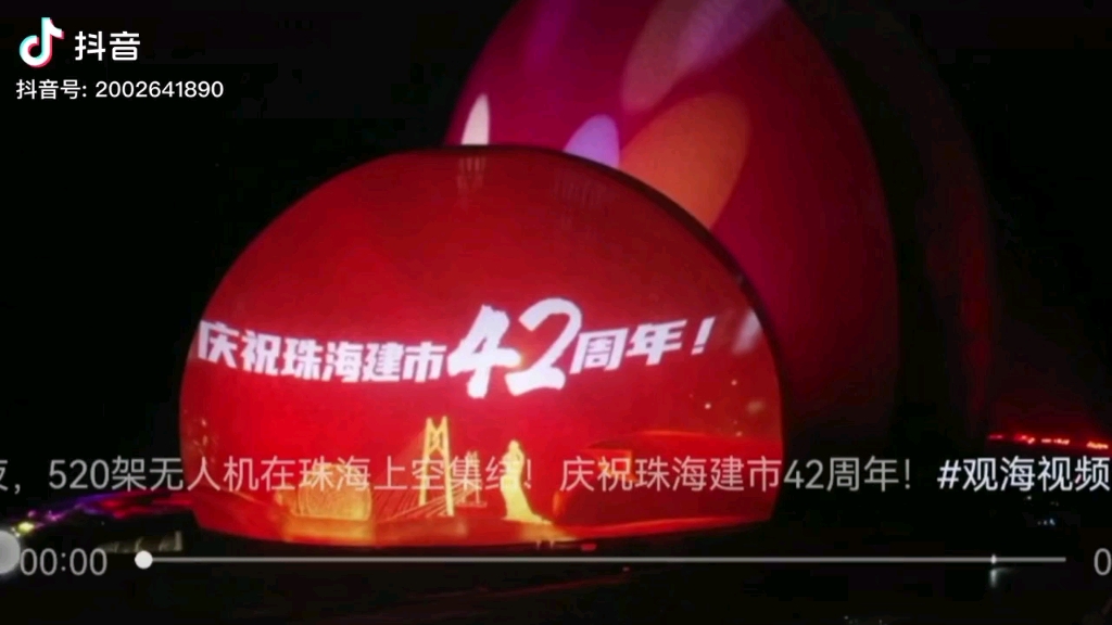 庆祝珠海建市42周年哔哩哔哩bilibili