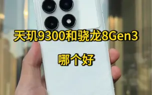 Download Video: 天玑9300和骁龙8Gen3哪个好