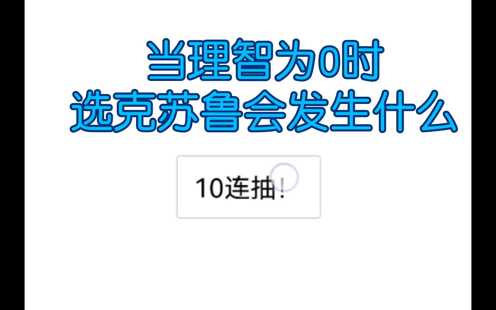 【人生重启模拟器】当理智为0时能选克苏鲁会发生什么手机游戏热门视频