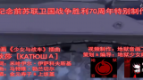 [图]《少女与战车》08插曲《喀秋莎》中俄字幕 纪念前苏联卫国战争胜利70周年特别版