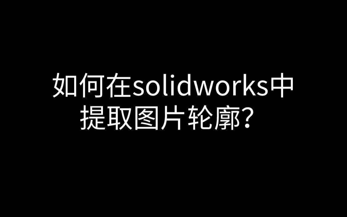 如何在solidworks中提取图片轮廓?哔哩哔哩bilibili