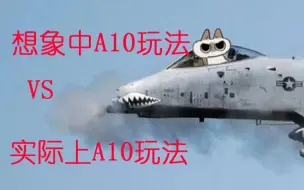 Descargar video: 想象中A10玩法与现实中A10玩法