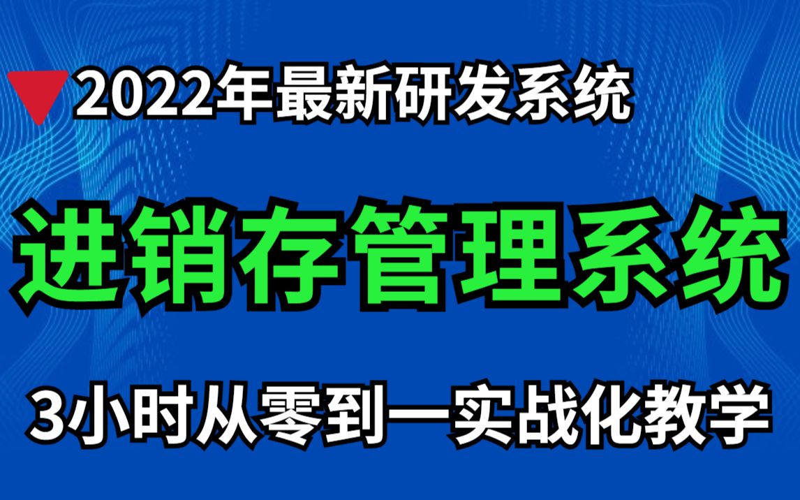 JavaWeb项目 仓库进销存管理系统 只需2个小时带你轻松搭建 附源码+数据库(1)哔哩哔哩bilibili