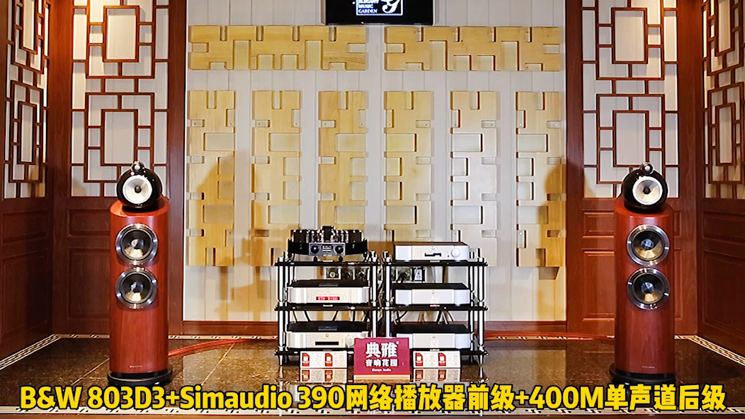 B&W 803D3+Simaudio 390网络播放器前级+400M单声道后级,播放曲目【以和为贵电影音乐】,特点:饱满平衡,动态对比出色.可带上耳机𐟎禬㨵....