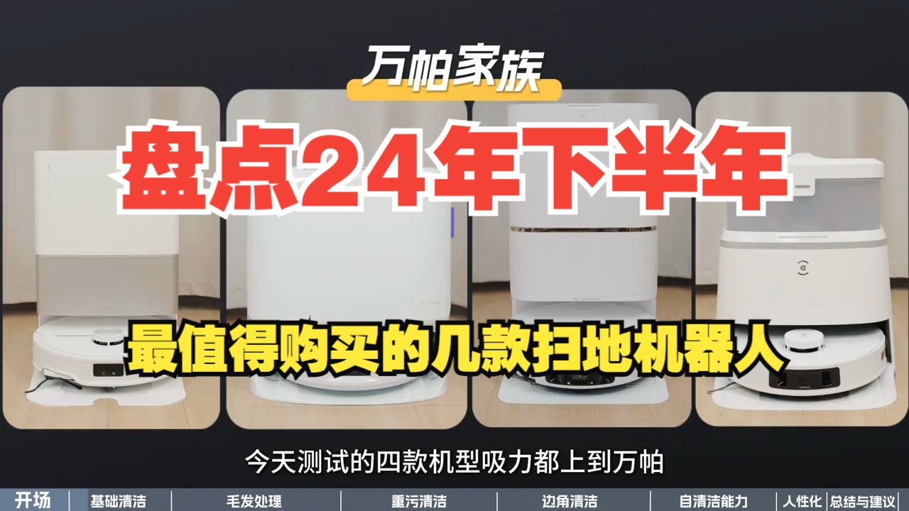 盘点24年下半年最值得购买的几款扫地机器人,究竟哪款是你的菜?哔哩哔哩bilibili