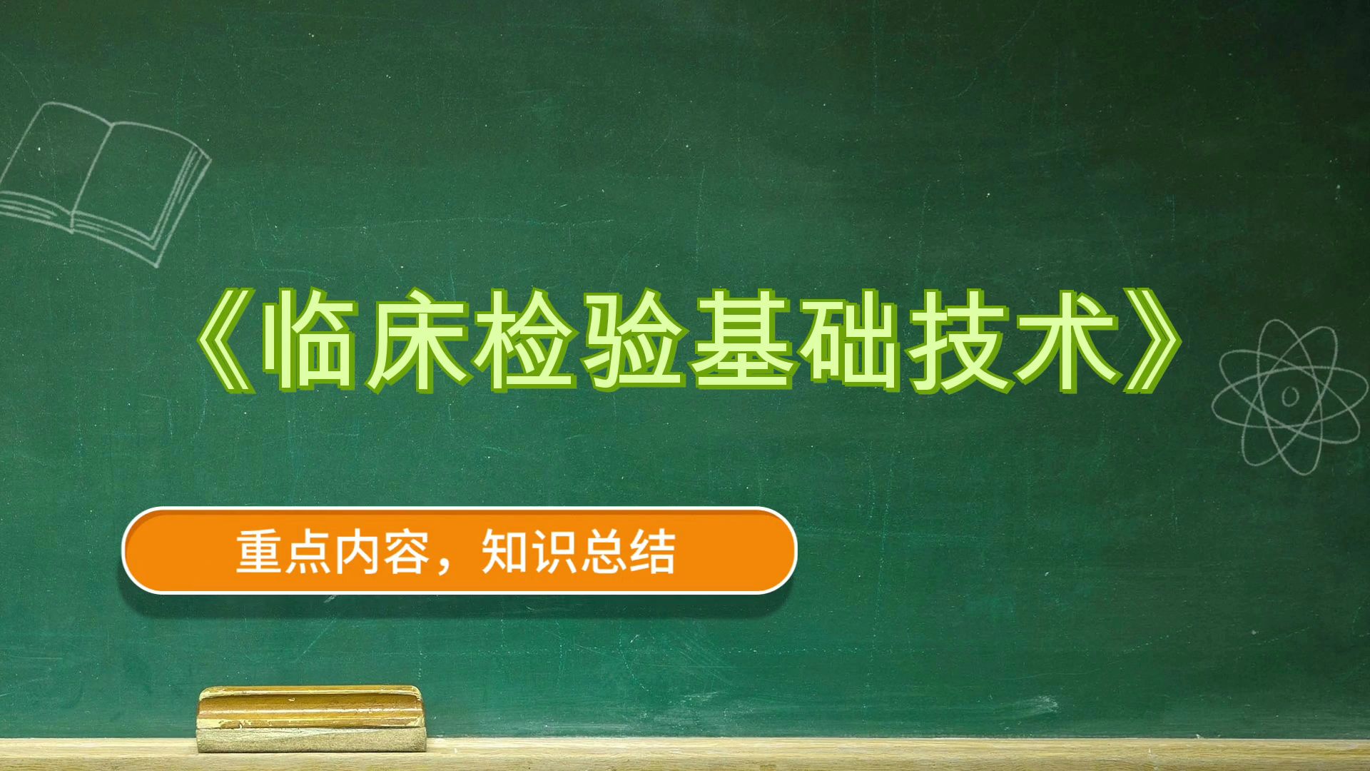 [图]《临床检验基础技术》，稳拿好成绩！全新资料！