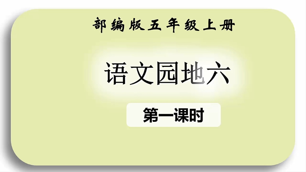 人教版小学语文五年级上册《语文园地六》第一课时