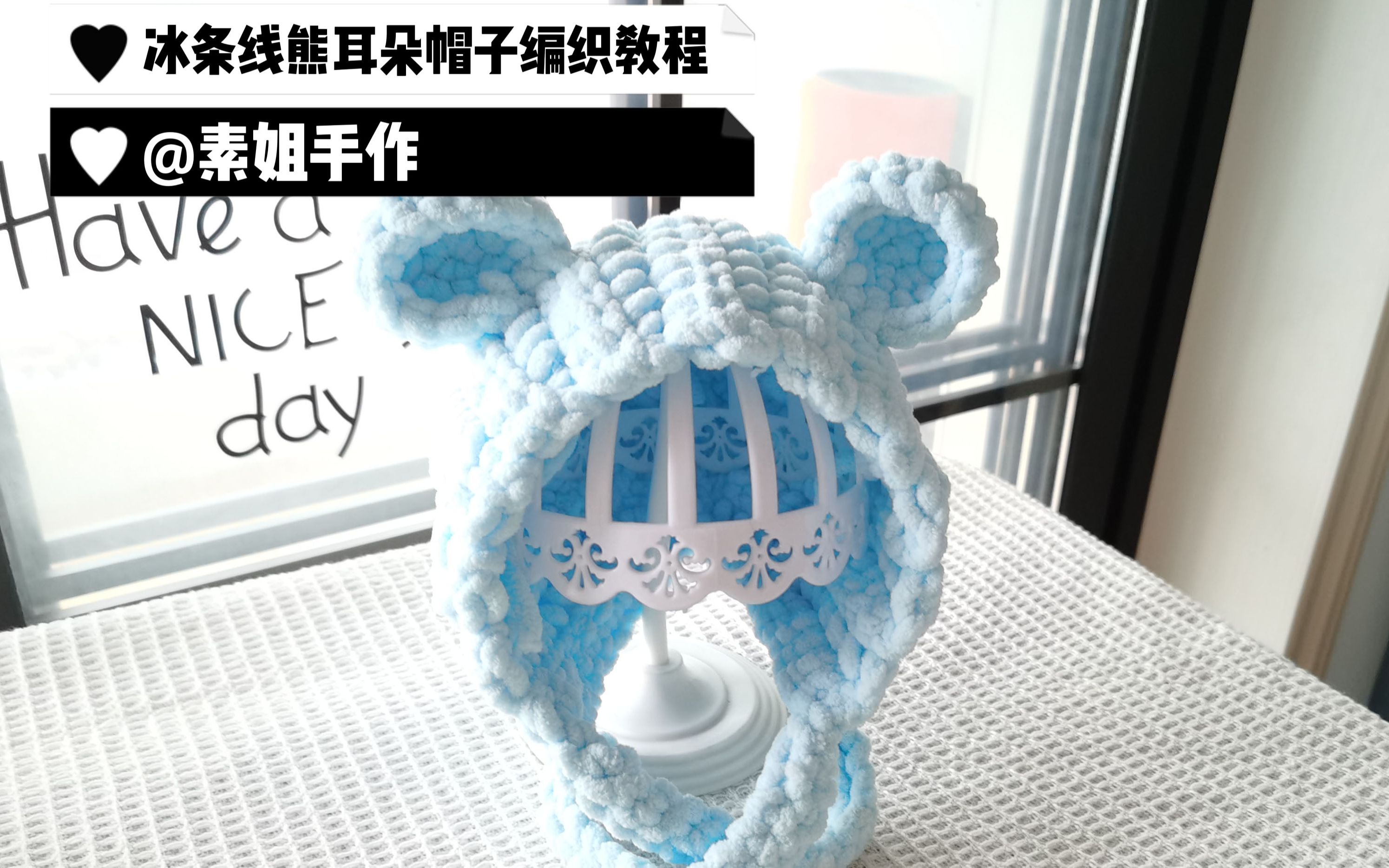 素姐手作 冰条线熊耳朵护耳帽子钩针编织视频教程_哔哩哔哩_bilibili