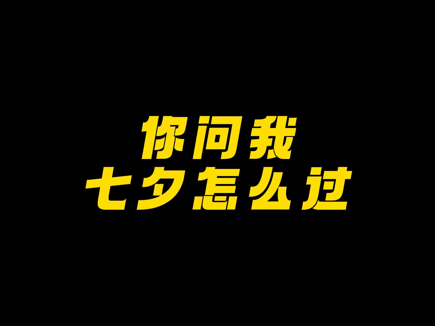 别问我七夕怎么过 问就是我跟你死过