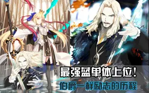 Download Video: 【FGO】三年期限已到 恭迎蓝单体之王！（狂大公励志翻身）