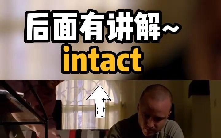 看电影学单词终身难忘,“intact”猜下什么意思?哔哩哔哩bilibili