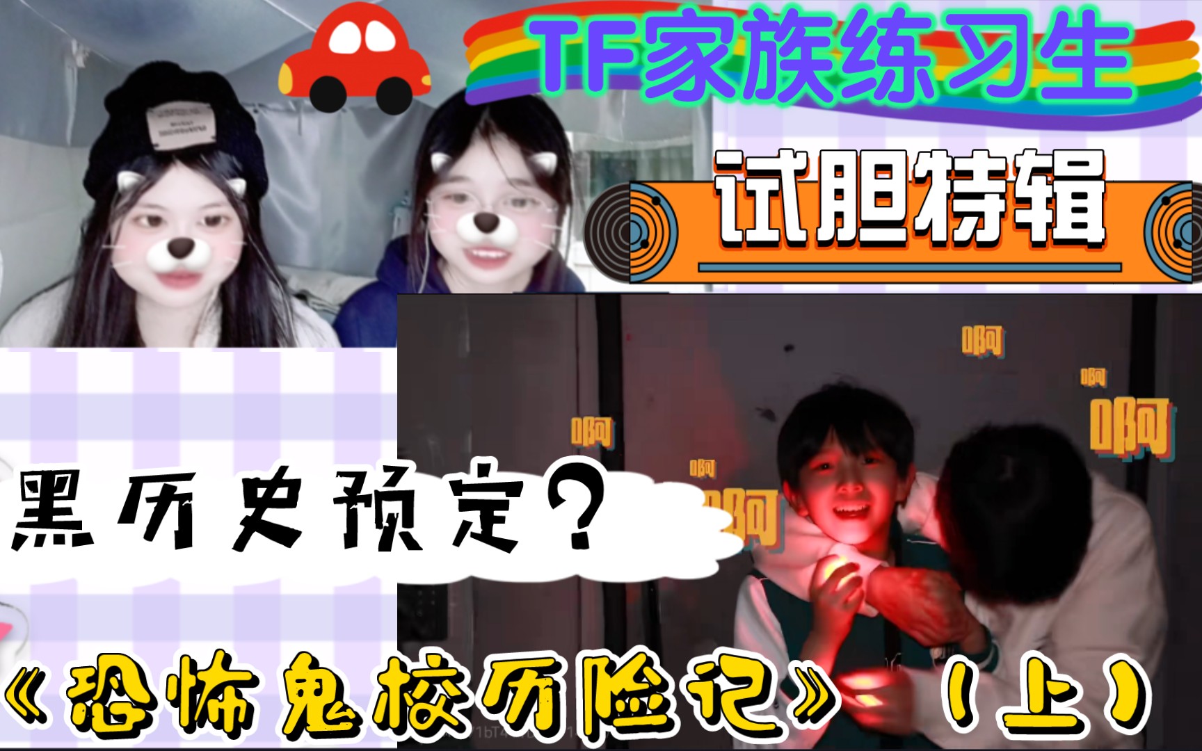 [图]［TF家族练习生reaction］果然，鬼屋还是看别人玩的好｜《恐怖鬼校历险记》（上）