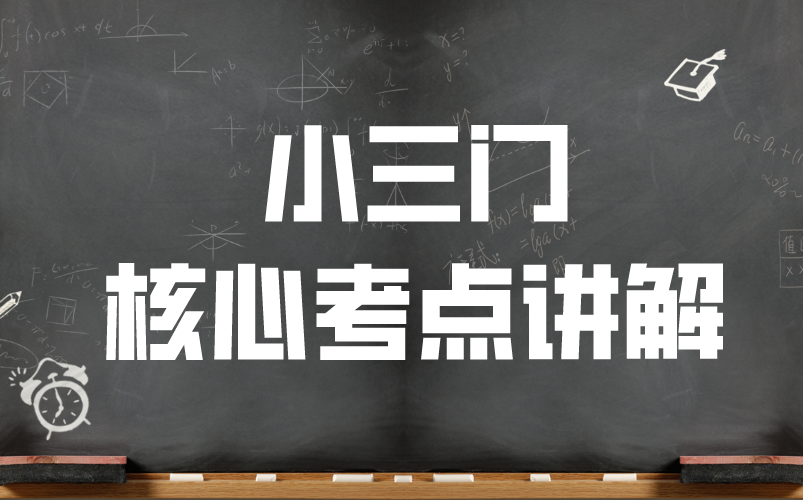 [图]【招教】小三门核心考点精讲