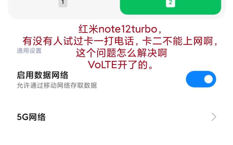 红米note12turbo,有没有人试过卡一打电话,卡二不能上网啊,这个问题怎么解决啊,VoLTE开了的.哔哩哔哩bilibili