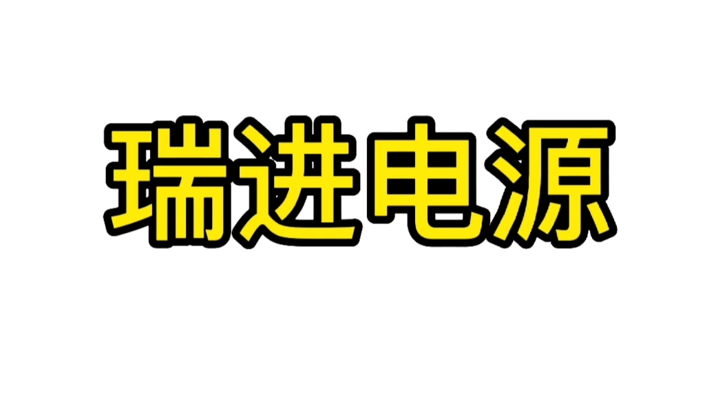 瑞进变频电源大功率定制哔哩哔哩bilibili