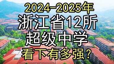 2024年：盘点浙江12所超级<em class="keyword">中学</em>，看下有多强？