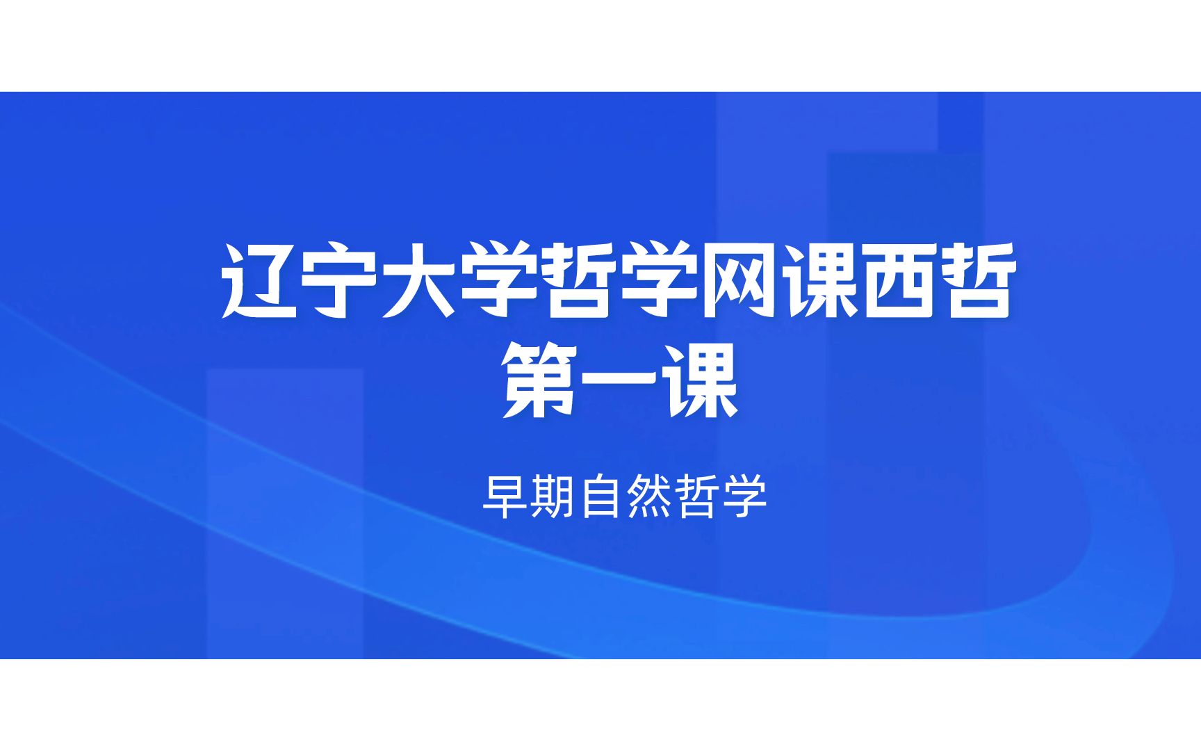 【哲学考研】辽宁大学611哲学史视频西方哲学史第一课早期自然哲学哔哩哔哩bilibili