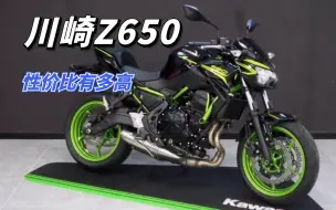 Download Video: 川崎Z650为什么被称为，最具性价比的进口中量级街车？