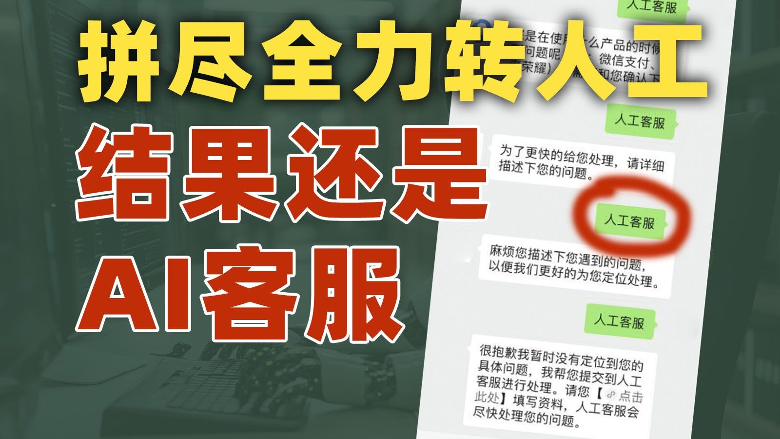 AI客服已读乱回，真人客服永远排队，跪求“转人工”【雪鸡观察局356】