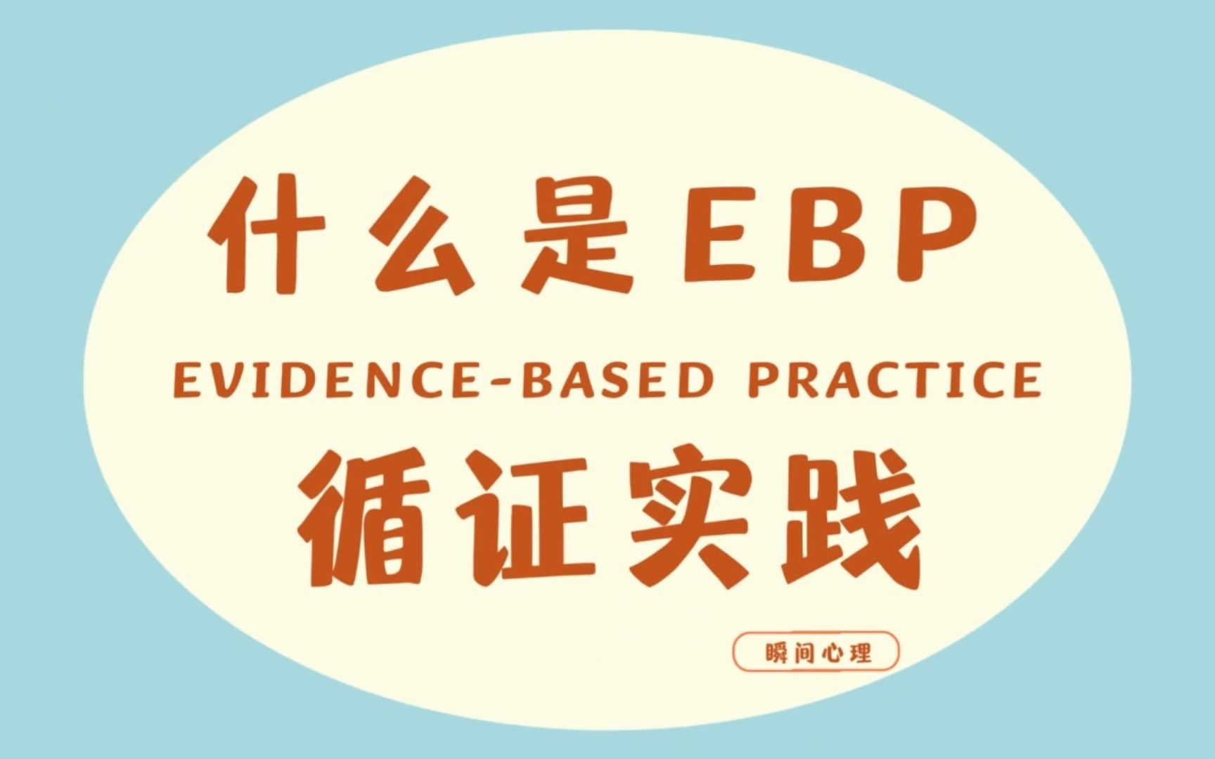 [图]既集结了智慧结晶，又饱含着人文情怀，EBP循证实践为你提供最科学的干预方式