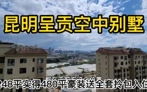 Download Video: 昆明呈贡唯一空中别墅能俯瞰全昆明豪装带全套