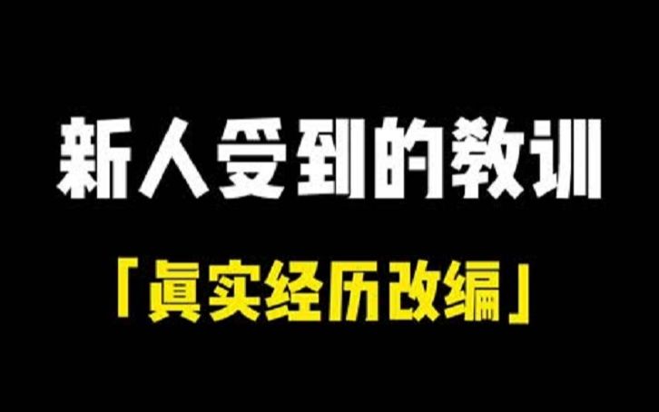 在保持善良的同时,更要学会保护自己哔哩哔哩bilibili